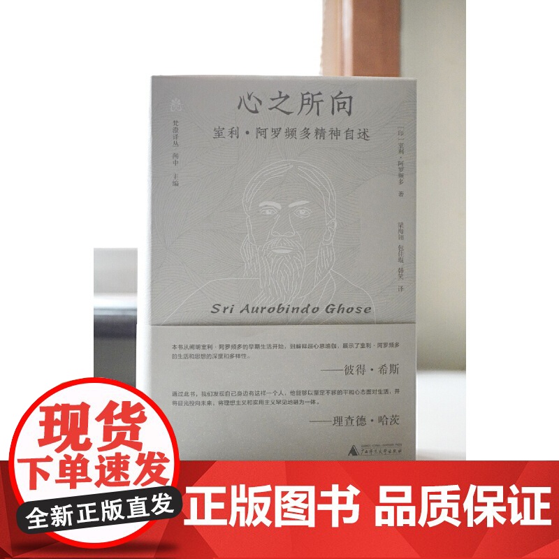 纯粹·心之所向:室利·阿罗频多精神自述 9787559878960 广西师范大学出版社 室利·阿罗频多 纯粹Pura出品高清大图