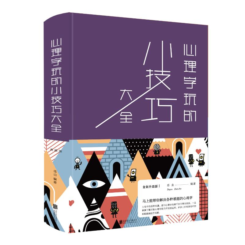 正版新书】心理学玩的小技巧大全(新版)连山9787550266971