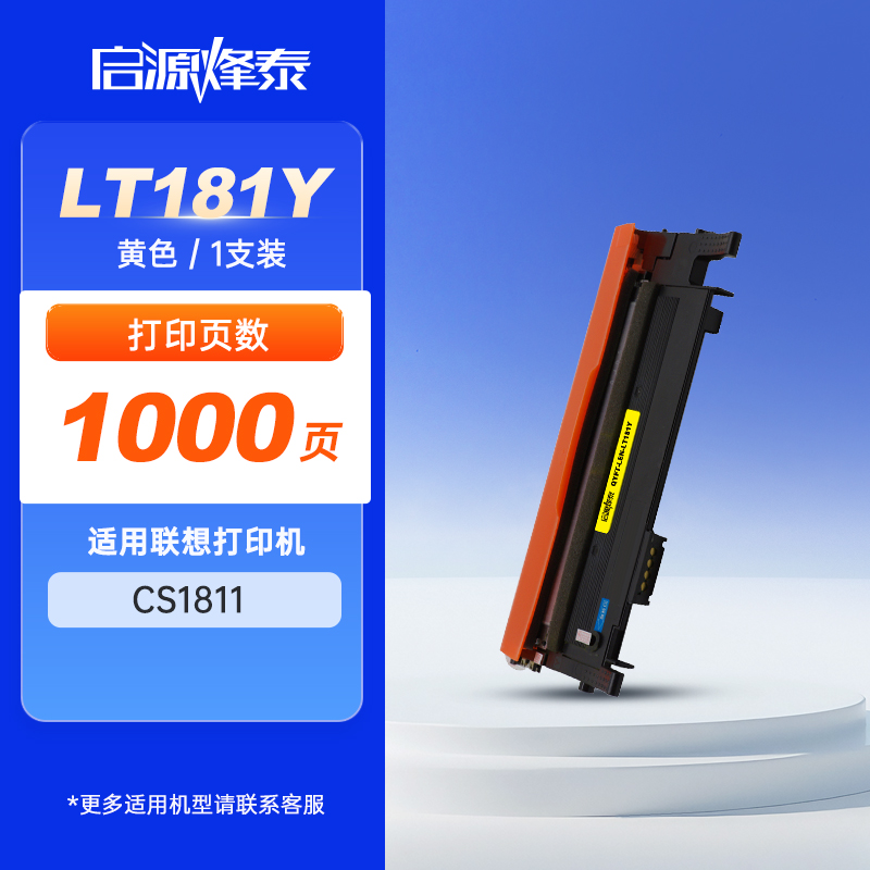 启源烽泰 粉盒 QYFT-LEN-LT181Y 黄色1000页 适用机型联想LENOVO CS1811 1支装