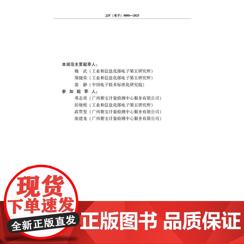 2023年中华人民共和国工业和信息化部电子计量技术规范(18项合订本)2023年工信部电子计量技术规范18项合订本高清大图