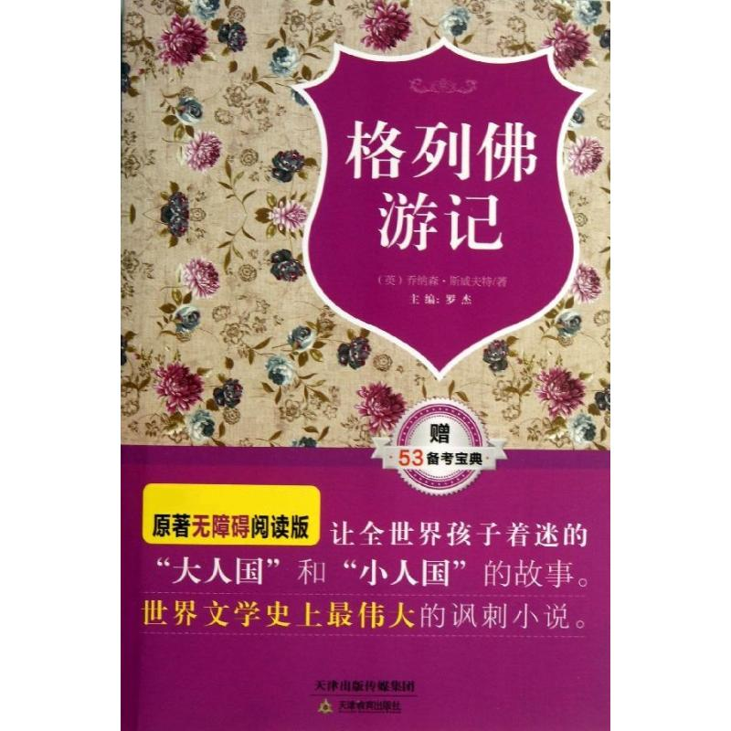 醉染图书格列游记9787530973134高清大图