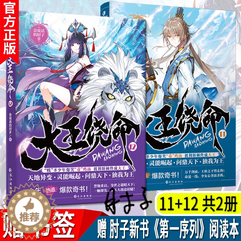 [醉染正版]新书正版 大王饶命11+12共2册 会说话的肘子都市新流派另类青春热血玄幻武侠小说毒鸡汤冷笑话段子手连载高清大图