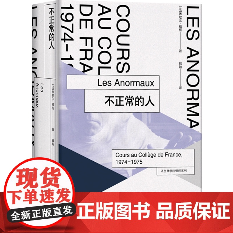 不正常的人(法兰西学院课程系列 1974-1975) [法]米歇尔 福柯著 文化评述 哲学宗教理论 上海人民出版社高清大图