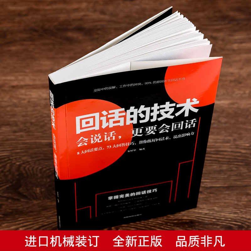 [正版]回话的技术会说话更要会回话宋犀堃著所谓情商高就是会聊天术提高沟通艺术技巧培训高情商聊天术口才训练销售能力人际交高清大图