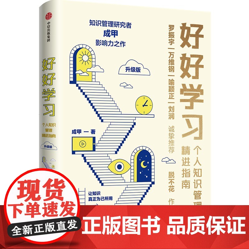 好好学习 个人知识管理精进指南(升级版) 成甲著 让学习成为财富积累 得到 中信出版社图书 书 新华正版书籍高清大图