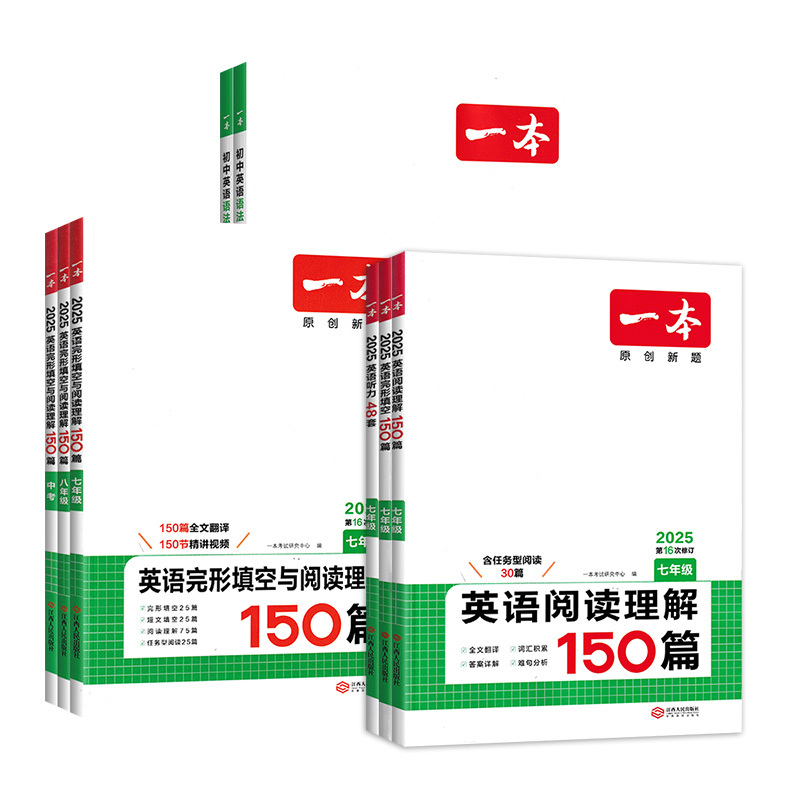 [英语]完形填空与阅读理解 七年级/初中一年级 [正版]2025一本初中英语完形填空与阅读理解七八年级中考英语听力150