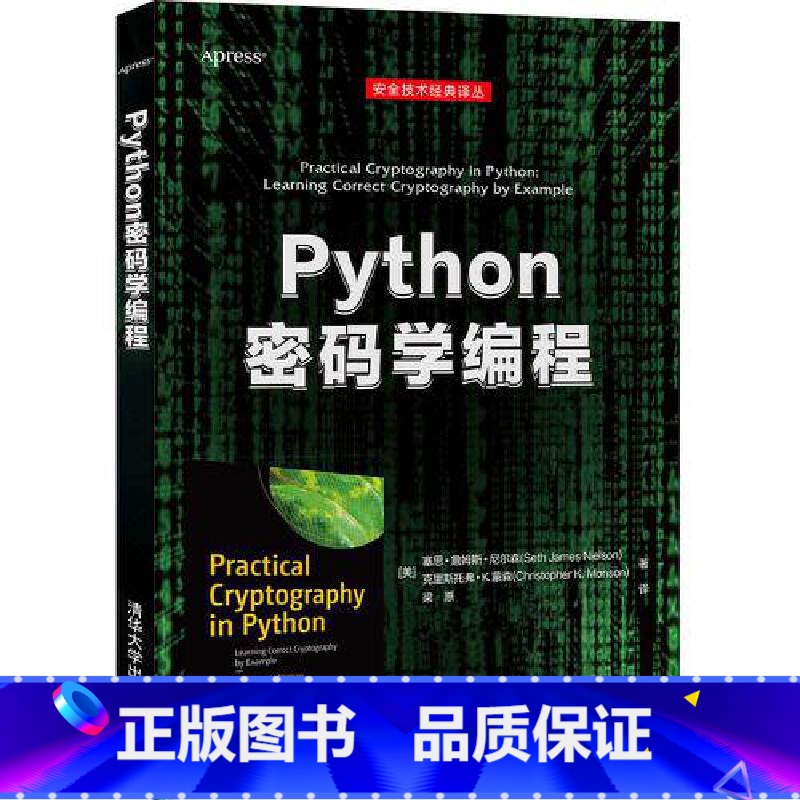 【正版】Python密码学编程