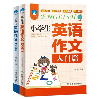 小学英语作文入与提高5-6年级 1-3-4小学生 作文书3-6年级作文大全 二年级三年级四五年级 辅导 起步 20
