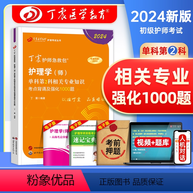 【正版】相关专业知识丁震医学教育护师新版2024年初级护师考试单科第二2科考点背诵及强化1000题护理学师历年真题模拟