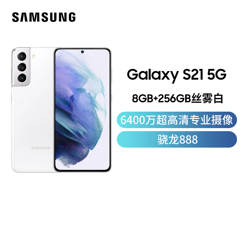 三星Galaxy S21 8GB+256GB 丝雾白 5G手机 6400万超高清专业摄像 6.2英寸120Hz超顺滑护目屏 骁龙888 5nm旗舰芯片