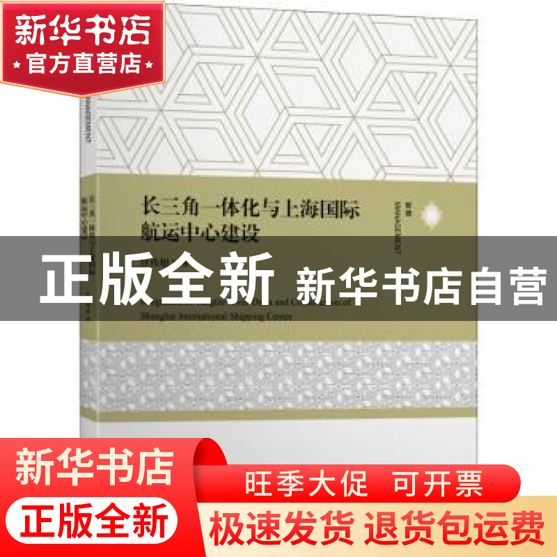 正版 长三角一体化与上海国际航运中心建设 汪传旭等著 上海交通高清大图