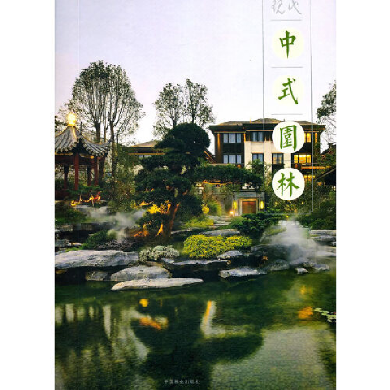 正版新书】现代中式园林王蕊9787503889257