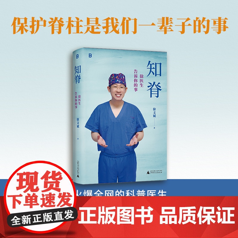 知脊:徐医生告诉你的事 徐文斌/著 健康 医生 脊柱 身体 久坐 低头族 养生高清大图