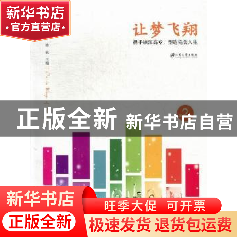 正版 让梦飞翔:携手镇江高专,塑造完美人生 杨国祥,徐铭主编 江高清大图