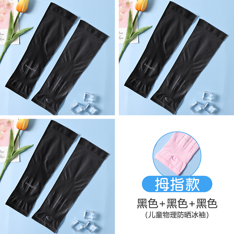 浪莎儿童冰袖防晒夏季薄款男童女童宝宝小孩男孩女孩手袖冰丝袖套 拇指款黑3（S码） 统一尺码