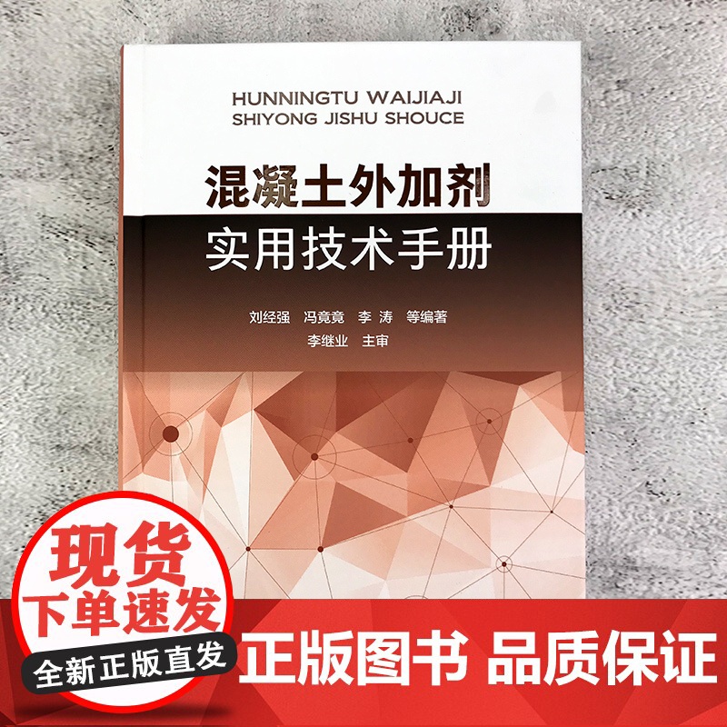 混凝土外加剂实用技术手册 混凝土外加剂实用技术大全 建筑施工参考手册 建筑工程 混凝土材料 制品领域工作 设计人员参考书高清大图