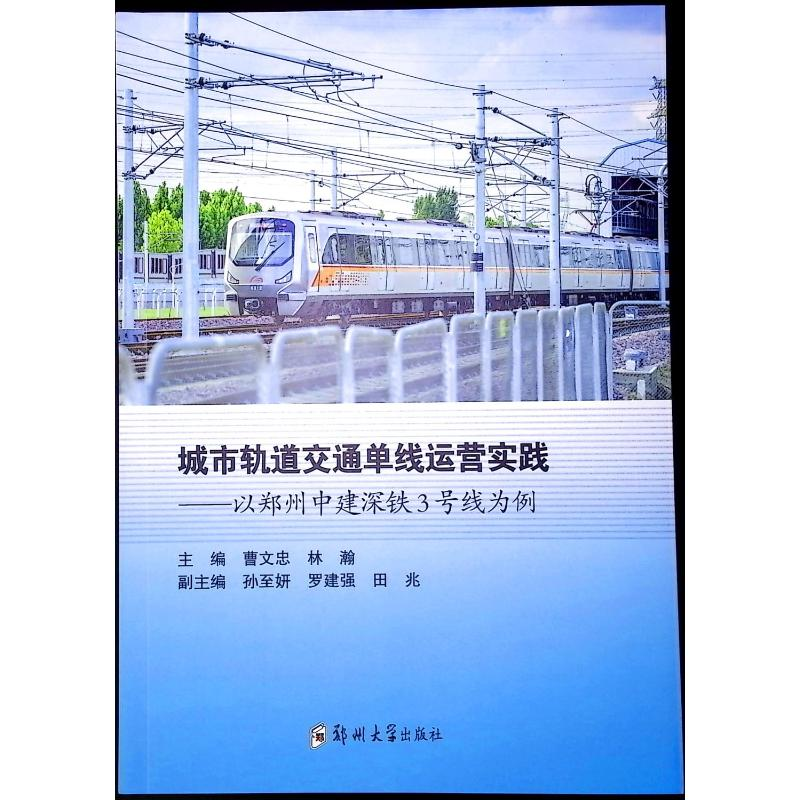 正版新书]城市轨道交通单线运营实践——以郑州中建深铁3号线为高清大图