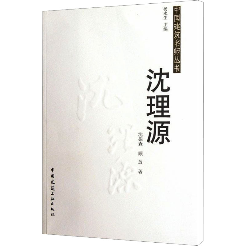 【N】沈理源-9787112136216