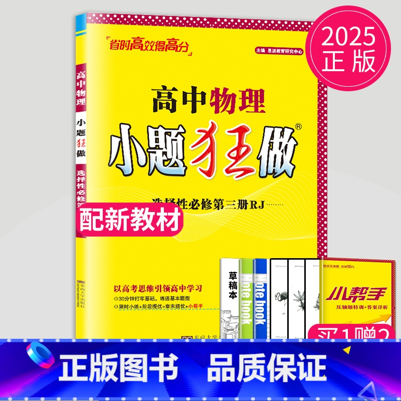 物理 选择性必修第三册 人教版 高中二年级 [正版]2024版高一高二小题狂做高中数学物理化学生物语文地理历史政治英语必