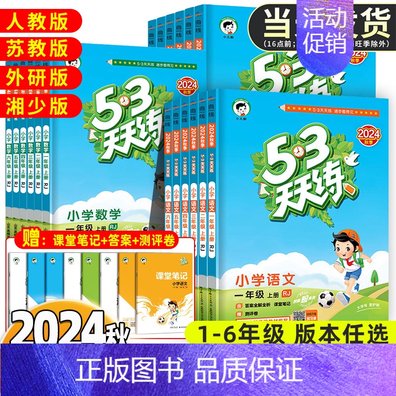 [2本套]❤️ 语文+数学(人教版) 六年级上 [正版]2024秋53天天练 一二三年级四五六年级上册下册小学语文数