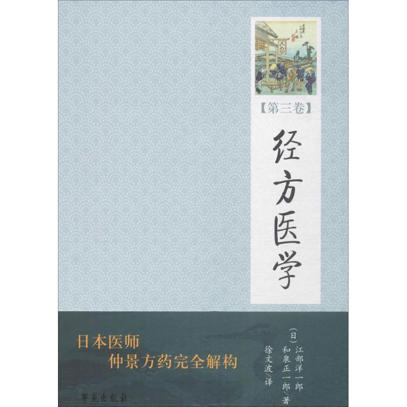 正版新书]经方医学(日)江部洋一郎,(日)和泉正一郎 著;徐文波 译高清大图