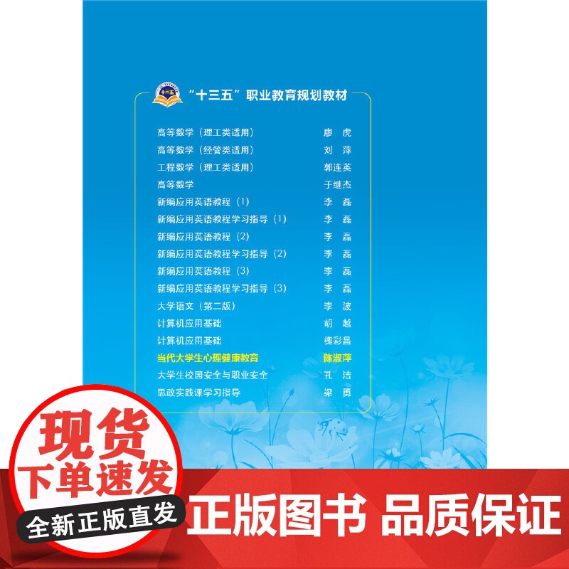 “十三五”职业教育规划教材 当代大学生心理健康教育高清大图