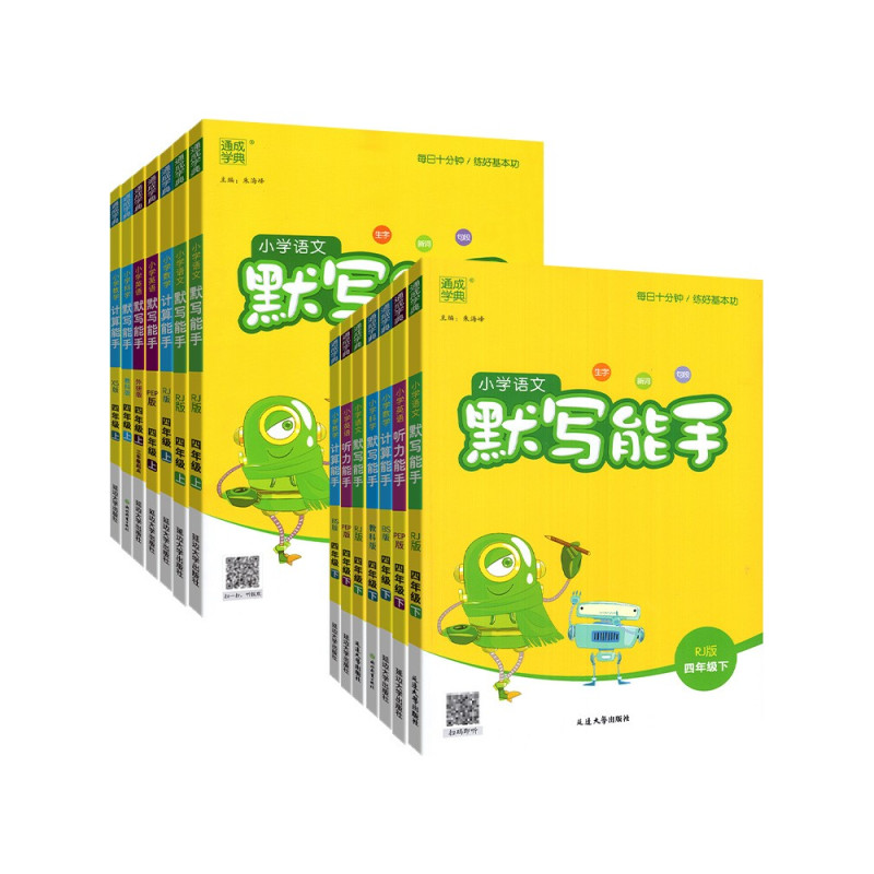 默写+计算+英语听力+英语默写六上4本 小学六年级 [正版]2024新版通城学典计算能手默写能手六年级上册下册西师版人教