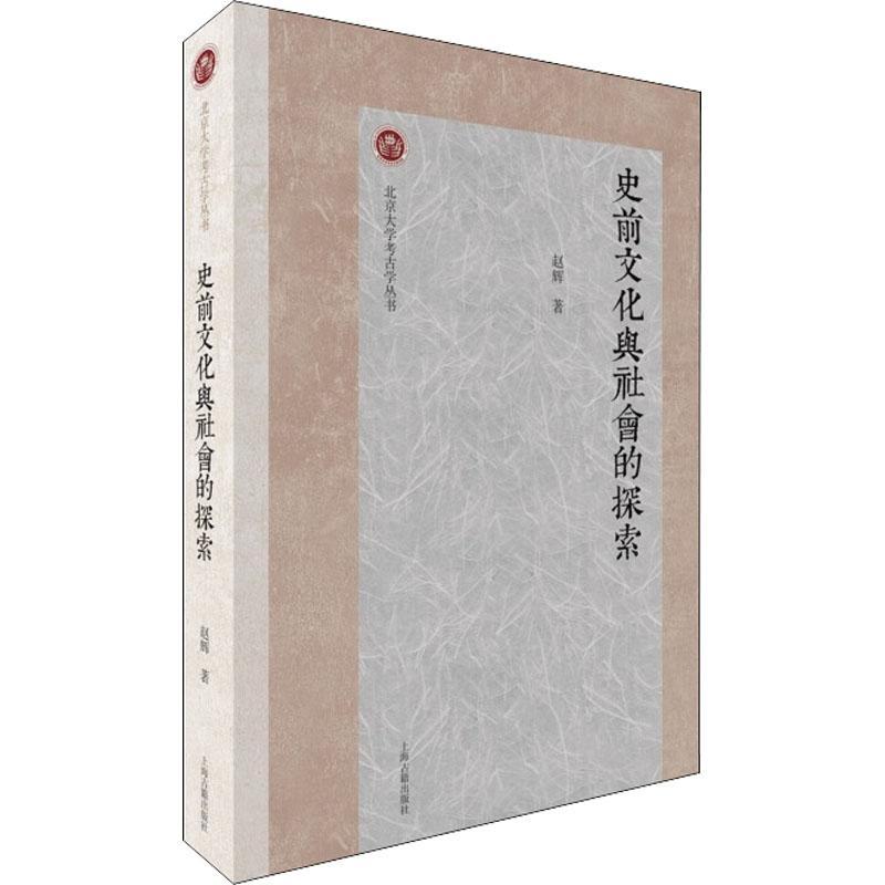 [正版]史前文化与社会的探索赵辉书店历史上海古籍出版社书籍 读乐尔书高清大图