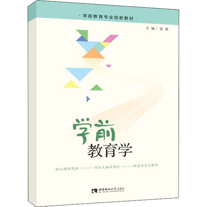 醉染图书学前教育学9787569710618高清大图