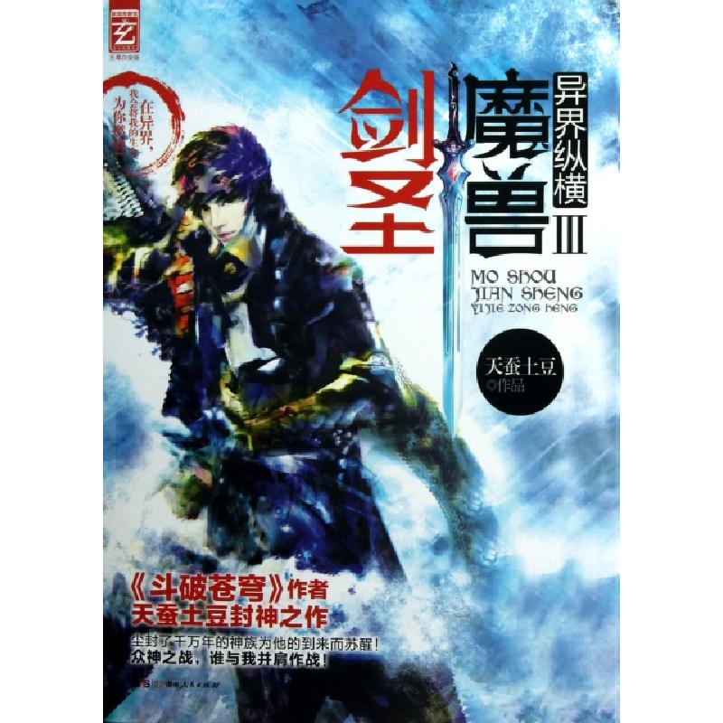 正版新书】魔兽剑圣异界纵横(Ⅲ)天蚕土豆9787543891050