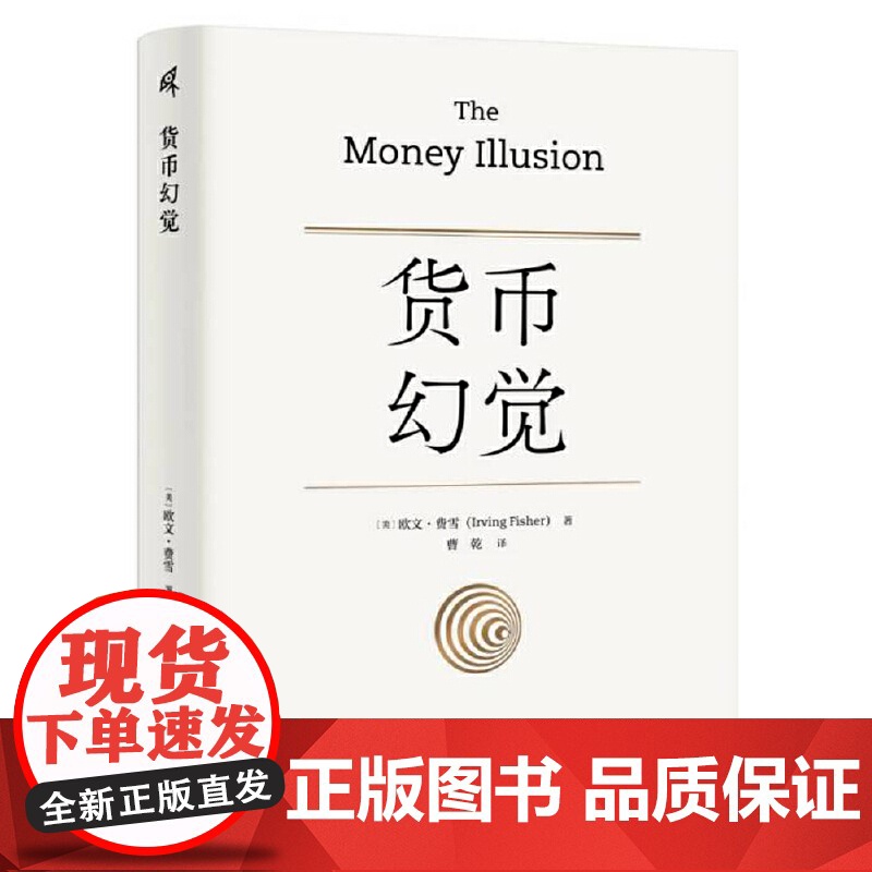 货币幻觉 [美]欧文·费雪(Irving Fisher)/著 货币战争 动物精神 货币的教训 美国货币史 通货膨胀 弗里高清大图