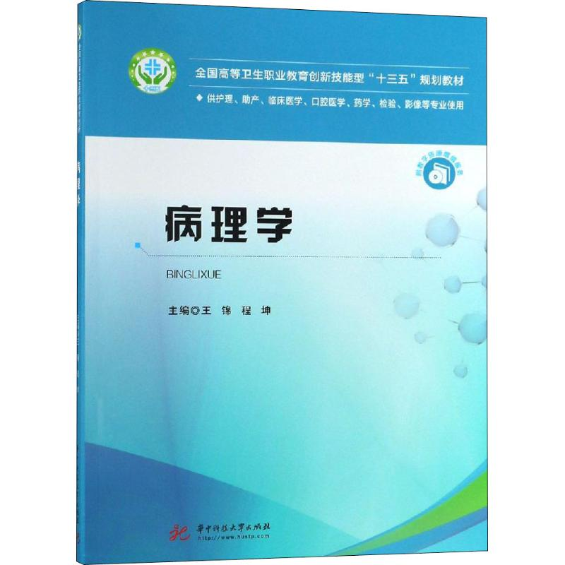 [M]病理学-9787568047609