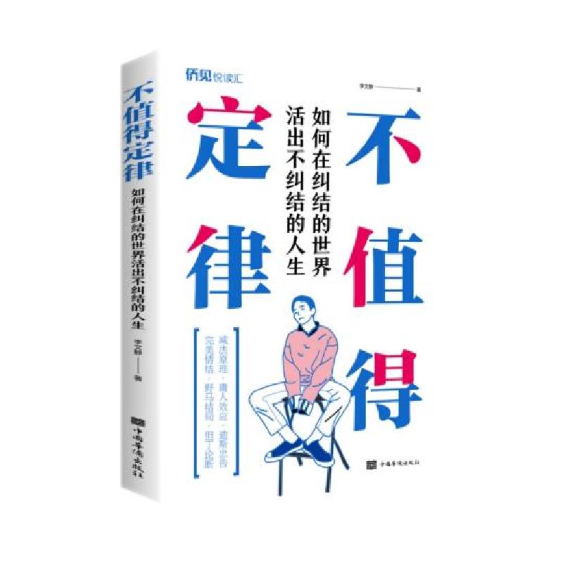 正版新书】不值得定律李文静9787511383129