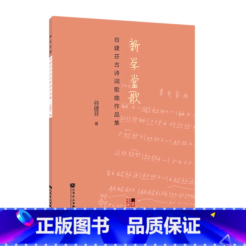 [正版]书店 书籍新学堂歌(谷建芬古诗词歌曲作品集) 谷建芬古诗词歌曲作品集 人民音乐出版社幼儿儿童古诗词歌曲作品集