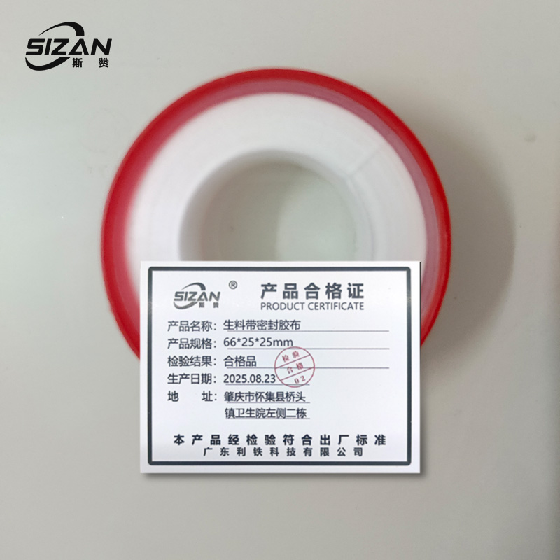 斯赞 生料带密封胶布 66*25*25mm 个高清大图