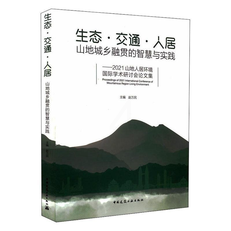 [醉染正版]“RT正版” 生态交通人居:山地城乡融贯的智慧与实践——2021山地人居环境学术研讨 中国建筑工业出版社高清大图