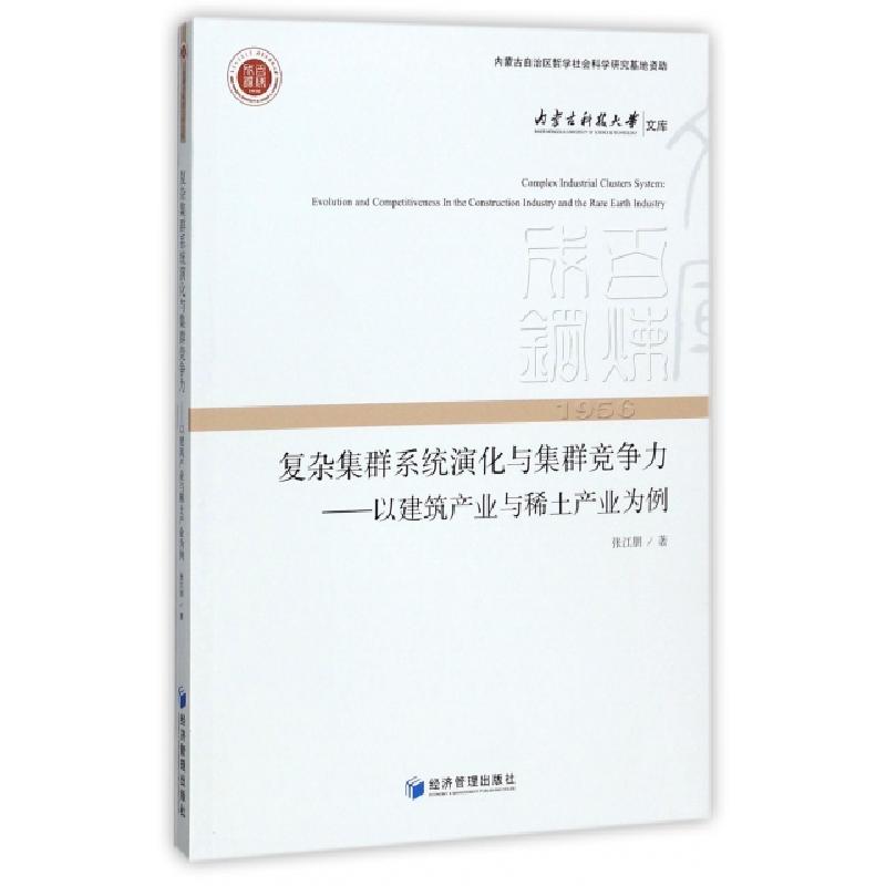 正版新书】复杂集群系统演化与集群竞争力--以建筑产业与稀土产业