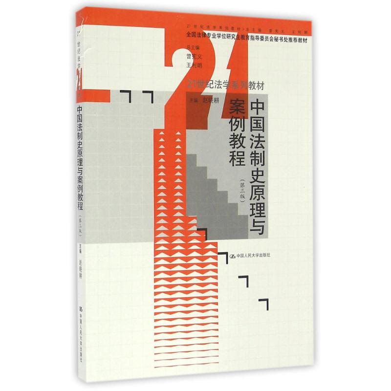 [M]中国法制史原理与案例教程(第3版)/赵晓耕/21世纪法学系列教材-9787300231051高清大图