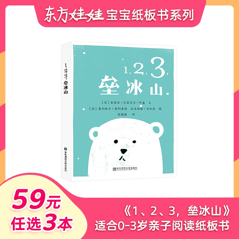 [正版]59元任选3本婴儿玩具书纸板书东方娃娃婴儿绘本书 1、2、3垒冰山 一本撕不烂的儿童睡前图画书托班小班幼儿园读高清大图