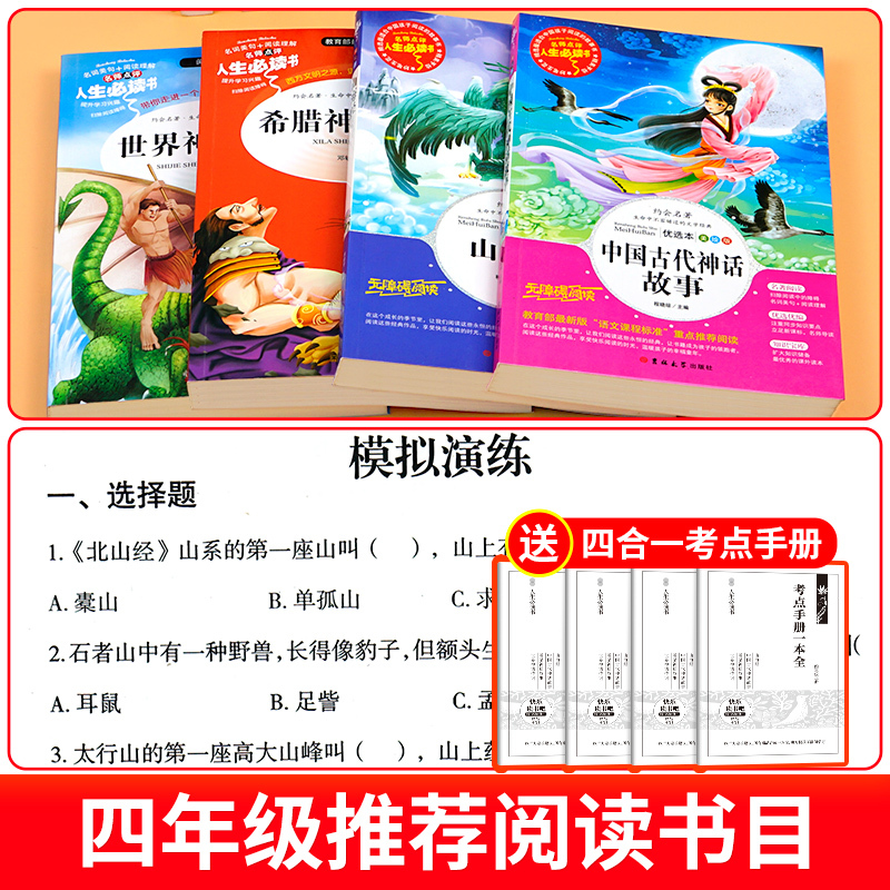 [3册]四年级上册必读正版 送考点 [正版]全套4册 中国古代神话故事四年级上册阅读课外书必读的书目世界经典神话与传说故