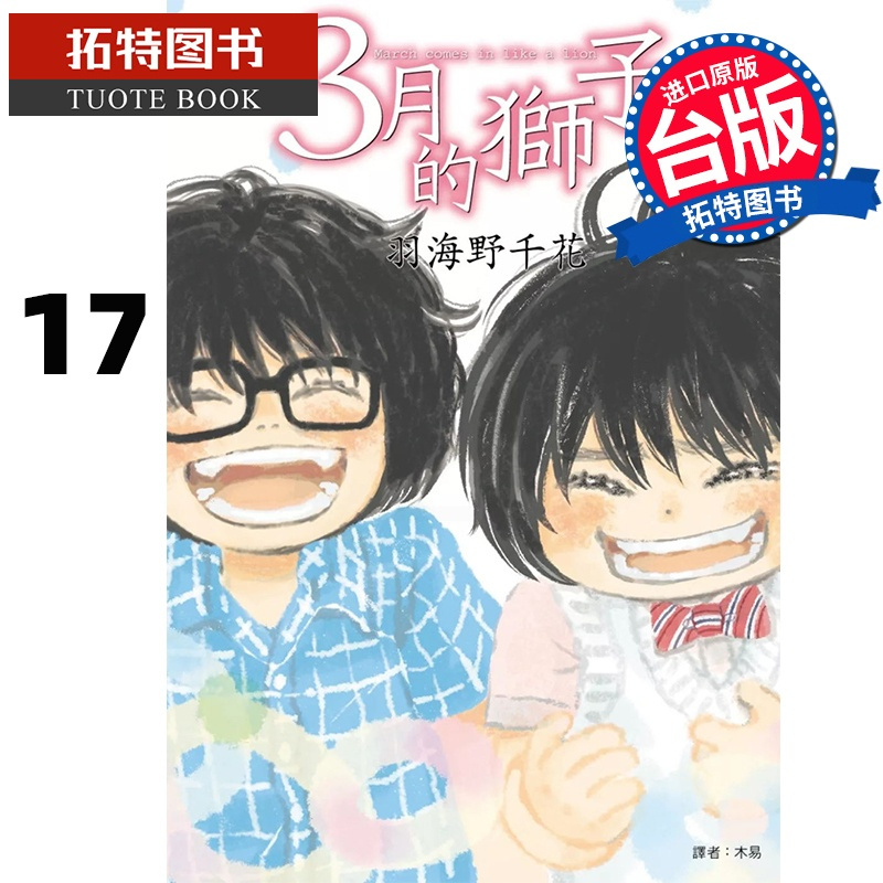 [正版]在途 漫画书 3月的狮子 17 羽海野千花 尖端 台版漫画 进口原版书 拓特原版