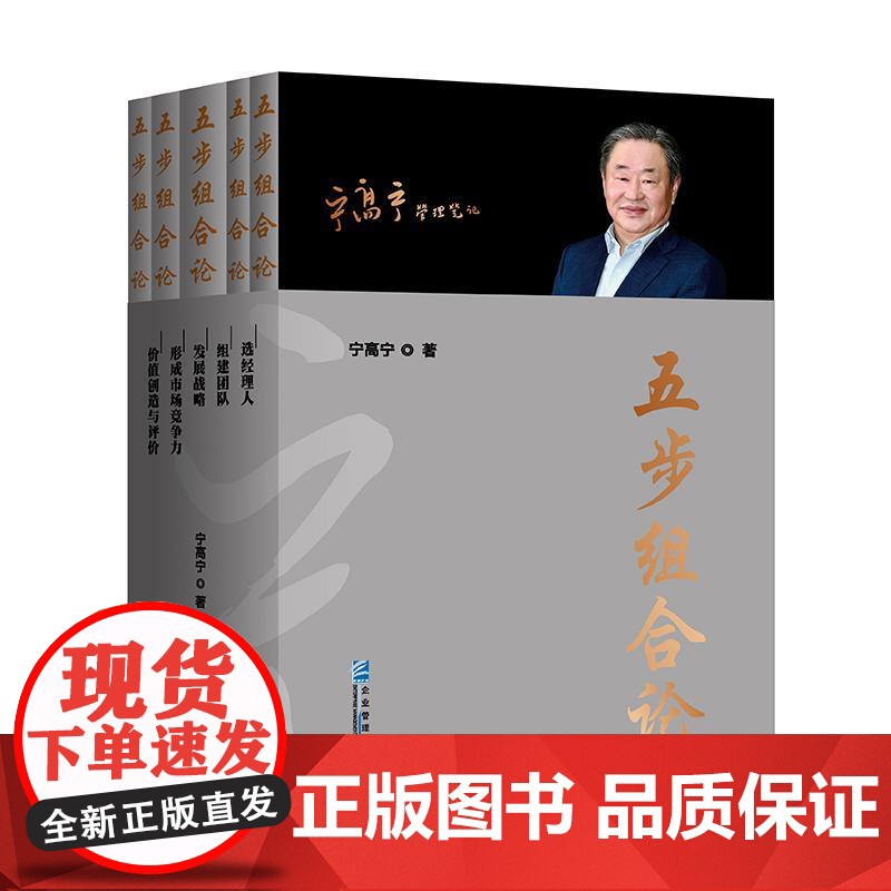 书书]五步组合论(全5册)9787516428146企业管理出版社书籍高清大图