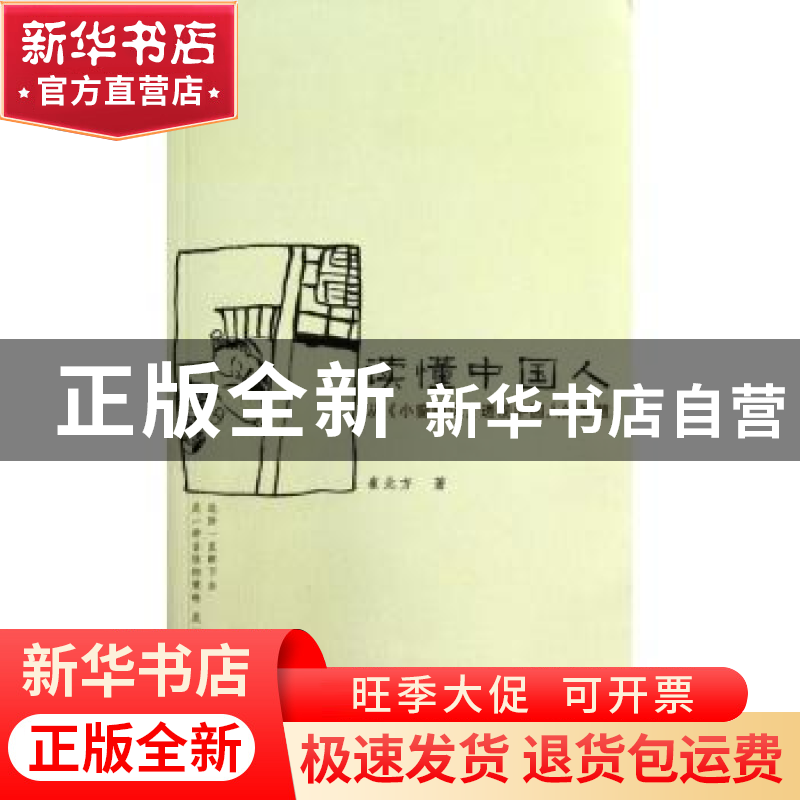 正版 读懂中国人:从《小窗幽记》透视中国人的智慧 崔北方 群众出