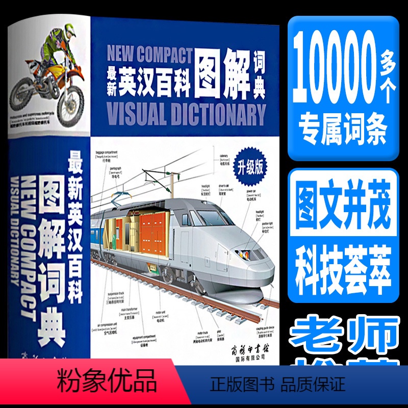 [正版]新英汉百科图解词典新版商务印书馆彩色版百科全书英汉图解词典高中小学生常备工具书籍双语词典英汉对照词汇书籍