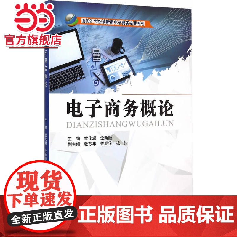 电子商务概论(面向21世纪创新型电子商务专业系列)高清大图