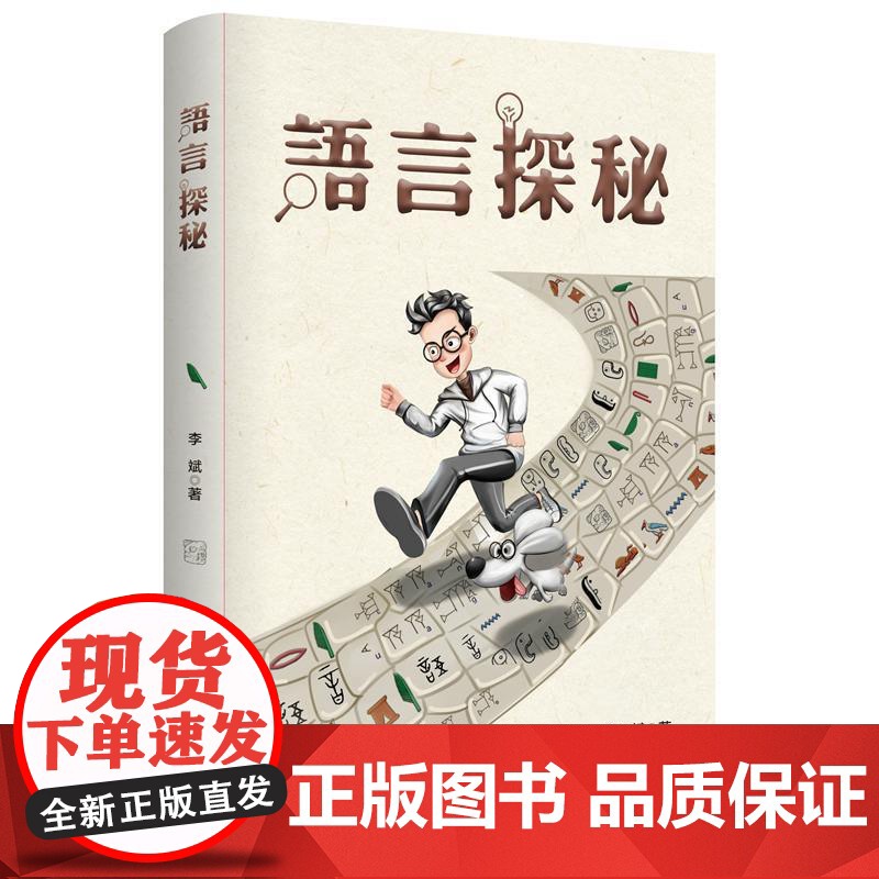 语言探秘 李斌 南京师范大学出版社 正版书籍高清大图