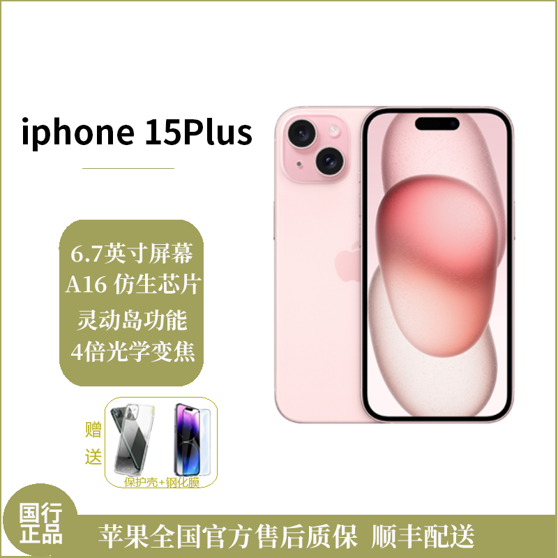 苹果/Apple iPhone 15 Plus 256G 粉色 移动联通电信5G全网通手机 双卡双待双摄