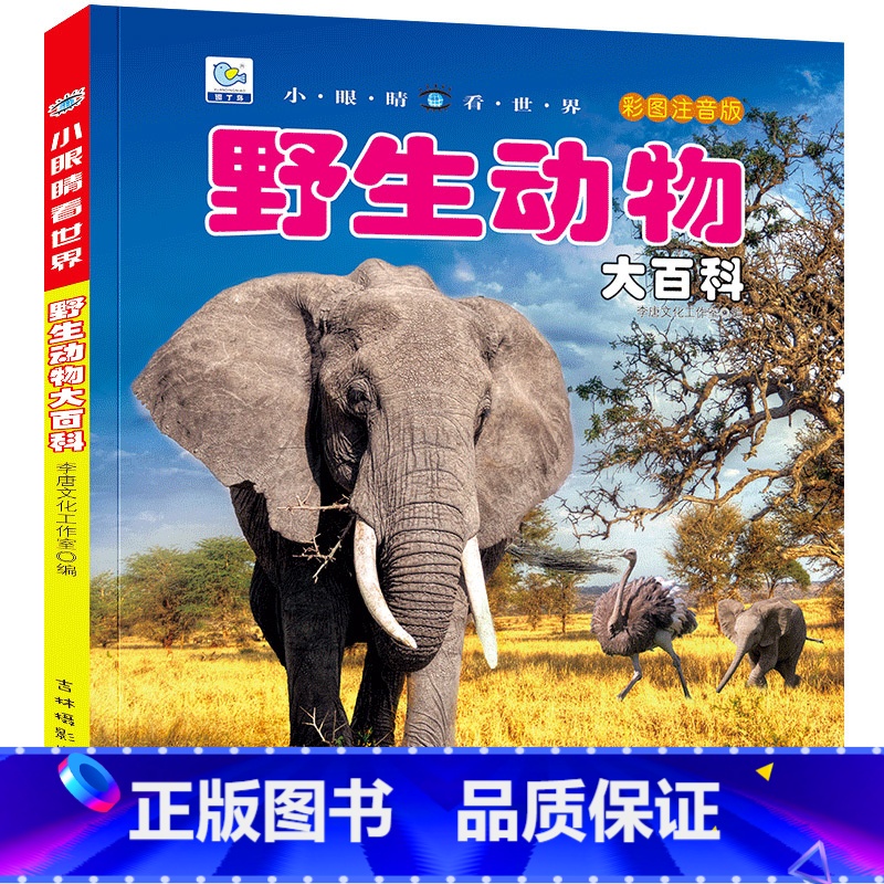 [选3件39元]野生动物 [正版]植物大百科全书大全注音版科普绘本儿童小学生小百科读物全套科学启蒙认知幼儿少儿宝宝3-6高清大图