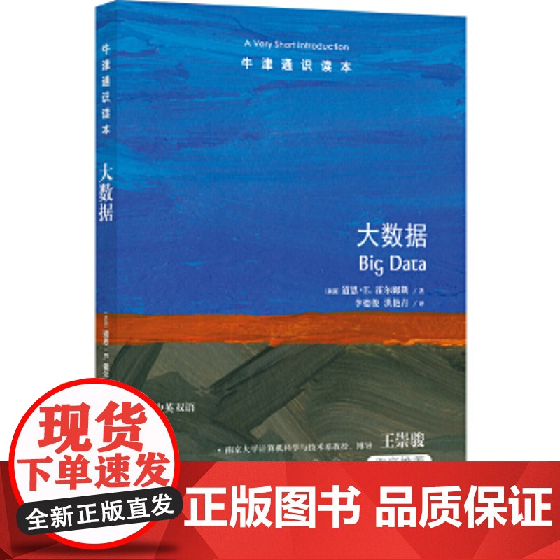 牛津通识读本 大数据 道恩E.霍尔姆斯,李德俊、洪艳青 译 外语 英语读物 英汉对照 正版图书籍 译林出版社
