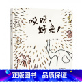 哎呀，好臭! 【正版】 魔法像:哎呀,好臭!硬壳精装儿童绘本故事书5-6-8周岁宝宝睡前阅读物4-7小学前男孩女孩小孩孩